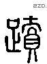 迹 Liushutong characters