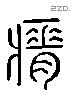 瘠 Liushutong characters