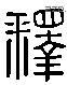 释 Liushutong characters