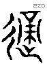 適 Liushutong characters