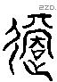 適 Liushutong characters