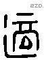 適 Liushutong characters