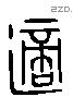 適 Liushutong characters