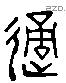 適 Liushutong characters