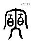 奭 Liushutong characters