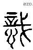 識 Liushutong characters