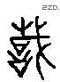 識 Liushutong characters