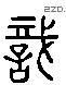 識 Liushutong characters