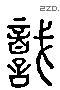 識 Liushutong characters