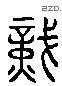 識 Liushutong characters