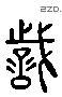 識 Liushutong characters