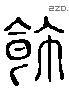 飾 Liushutong characters