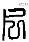 尺 Liushutong characters