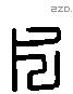 尺 Liushutong characters