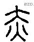 赤 Liushutong characters