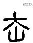 赤 Liushutong characters