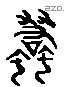 螫 Liushutong characters