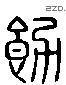 飭 Liushutong characters