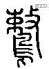 鷘 Liushutong characters