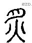 炙 Liushutong characters