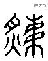 炙 Liushutong characters