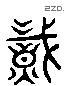 职 Liushutong characters