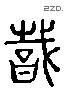 职 Liushutong characters