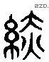 织 Liushutong characters