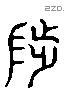 陟 Liushutong characters