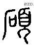 碩 Liushutong characters