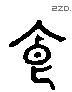 饣 Liushutong characters