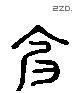 饣 Liushutong characters