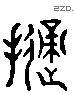 掷 Liushutong characters