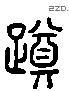 躑 Liushutong characters