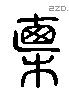 直 Liushutong characters