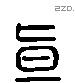 直 Liushutong characters