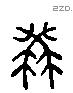 益 Liushutong characters