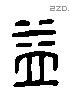 益 Liushutong characters