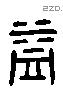 益 Liushutong characters