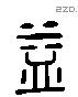 益 Liushutong characters