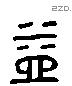 益 Liushutong characters