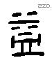 益 Liushutong characters