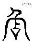 驿 Liushutong characters