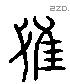 弋 Liushutong characters