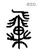 翼 Liushutong characters