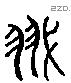 翼 Liushutong characters