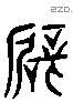 壁 Liushutong characters