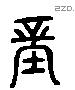 壁 Liushutong characters