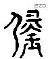 璧 Liushutong characters