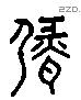 甓 Liushutong characters